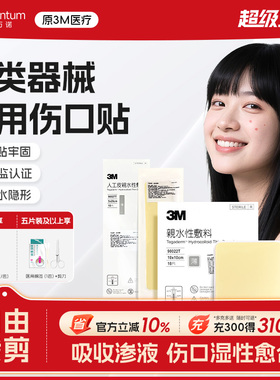 3M人工皮水胶体敷料湿性愈合点痣擦伤伤口痘痘贴防水医用无菌敷贴