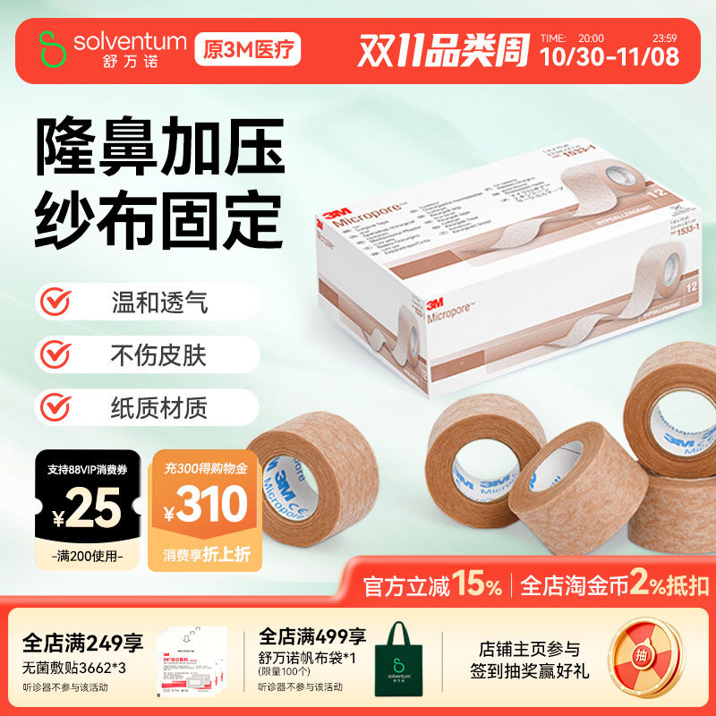 3M医用胶带易撕透气肉色肤色双眼皮胶贴隆鼻医美术后固定胶布1533