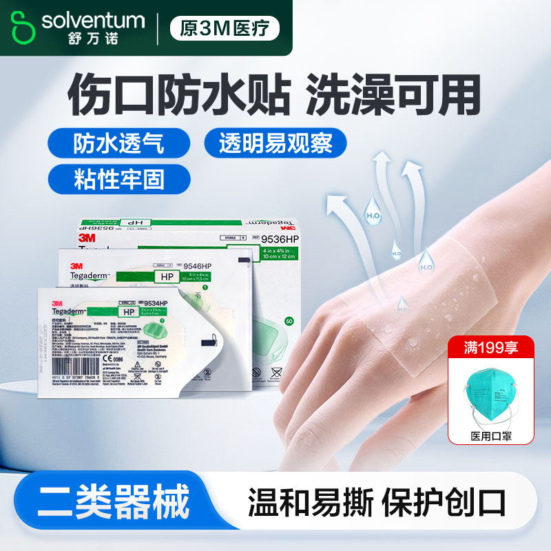 3M透明敷料9534HP9536HP9546hp