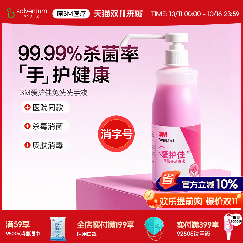 3M爱护佳免洗洗手液杀菌消毒液
