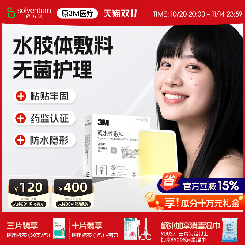 3M水胶体敷料人工皮疤痕贴无菌