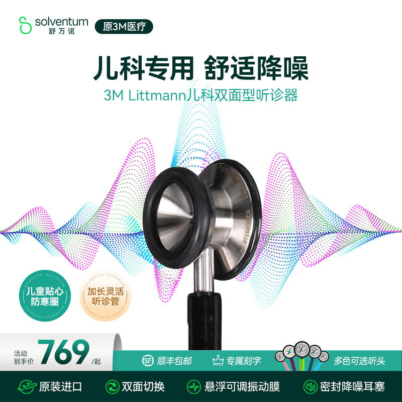 3m听诊器医用儿科专业双面
