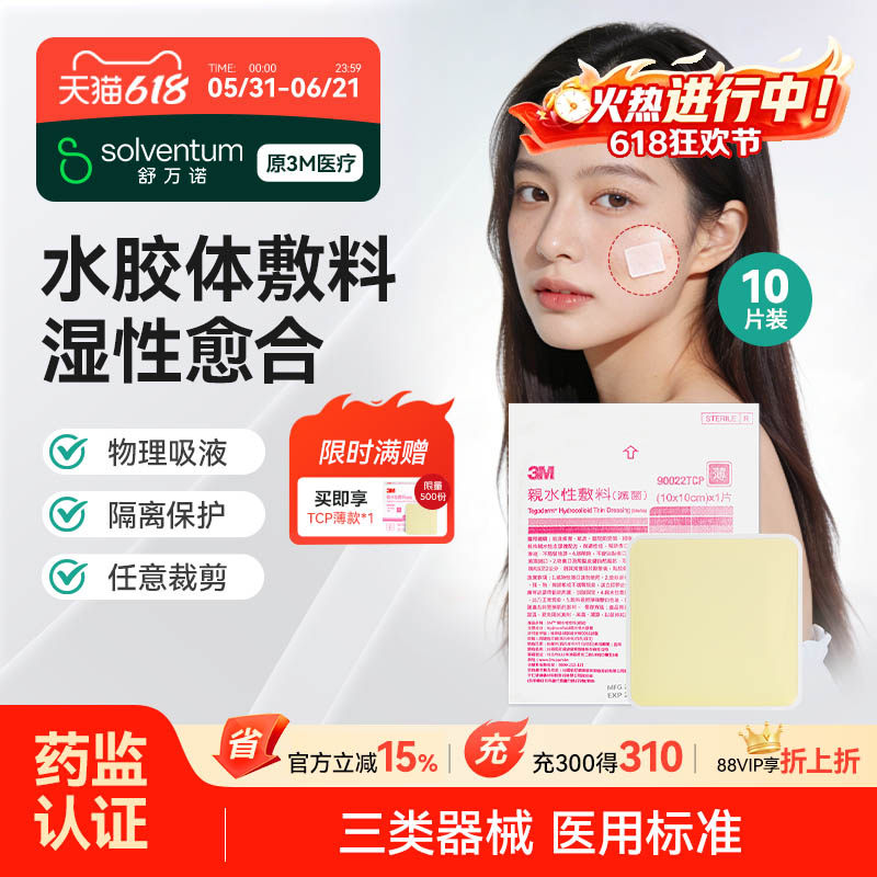 3M痘痘贴水胶体敷料人工皮隐形医用无菌90022TCP（10片装）