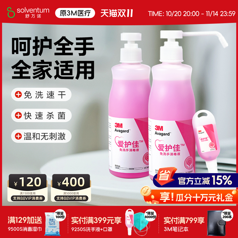 3M爱护佳免洗洗手液杀菌消毒液