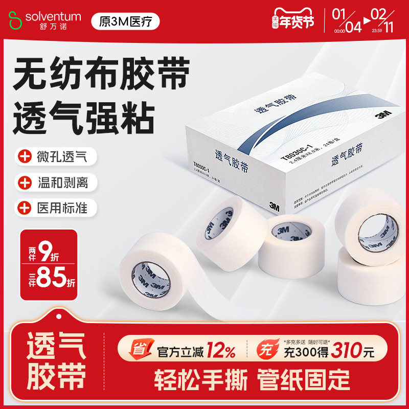 3m无纺布医用胶带T8030C易撕微孔透气胶布伤口敷料绑带管纸固定贴