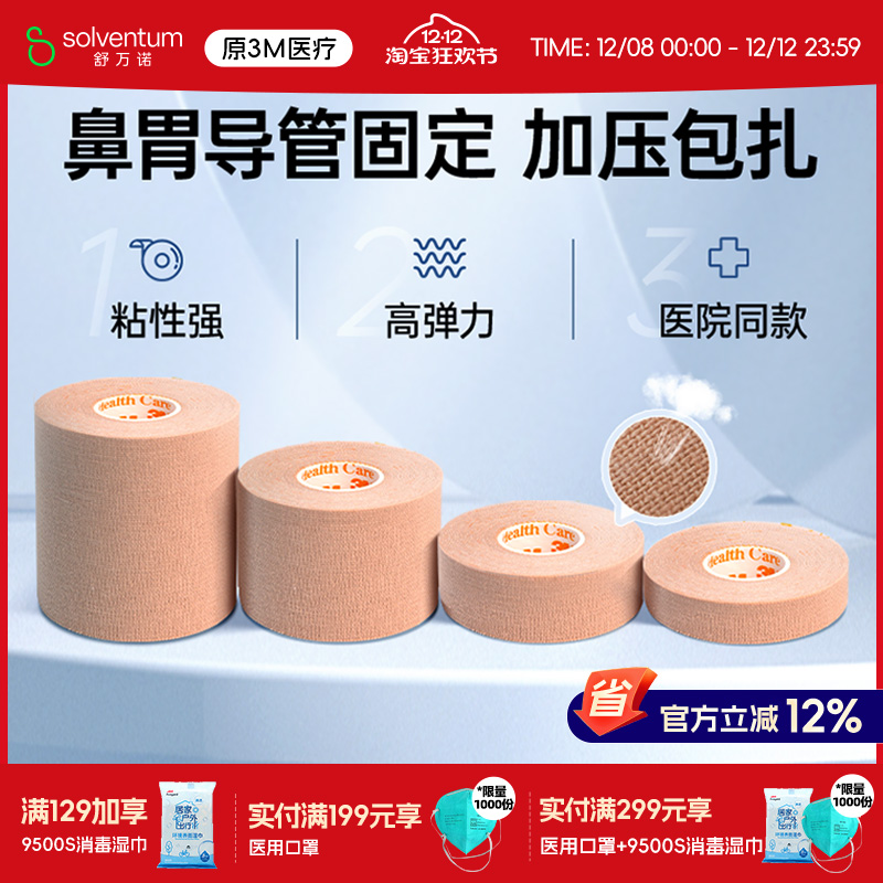 3M胃管鼻饲管固定贴鼻贴2733肤色透气自粘压敏弹性胶布贴医用胶带