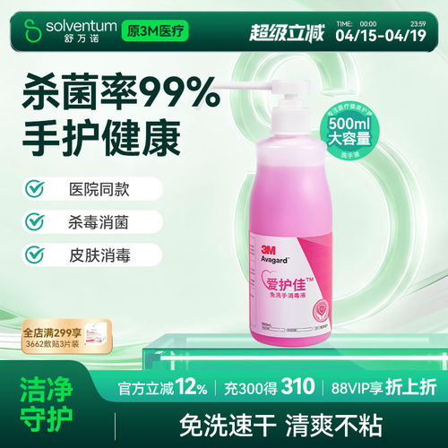 3M爱护佳免洗洗手液杀菌消毒液
