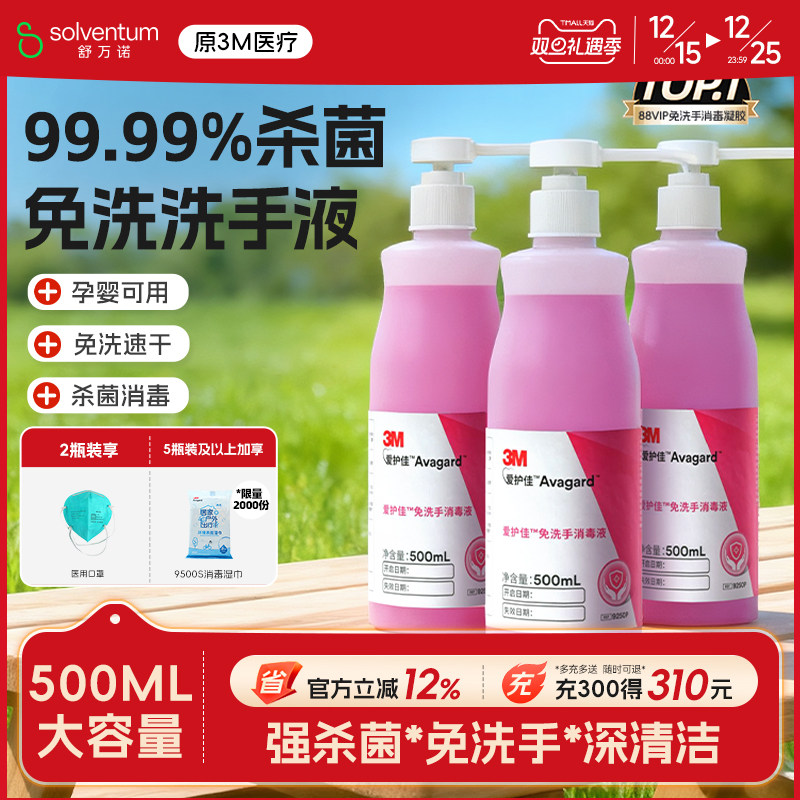 3M爱护佳免洗洗手液杀菌消毒液