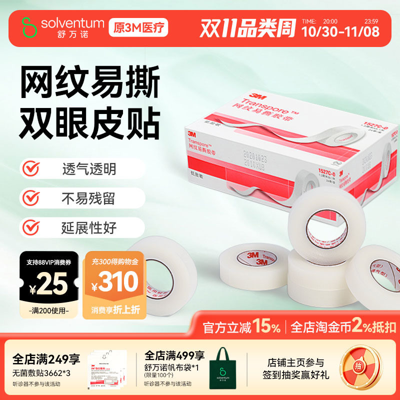 3M医用网纹易撕胶带皮肤提拉胶布卷透气隐形双眼皮贴防磨贴1527C