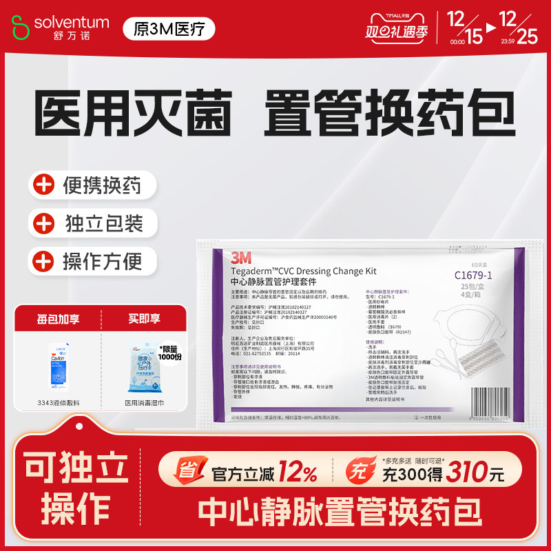 3mPICC护理维护包C1679-1