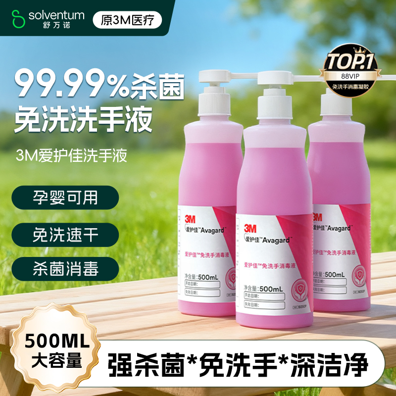 3M爱护佳免洗洗手液杀菌消毒液