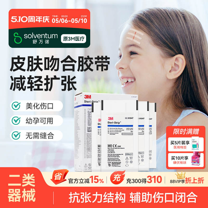 3M减张贴医用儿童伤口贴1547皮肤免缝胶带剖腹产甲状腺术后疤痕贴