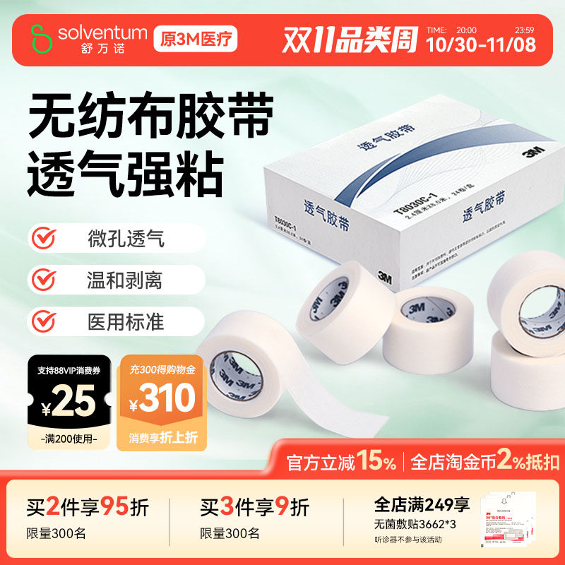 3m无纺布医用胶带T8030C易撕微孔透气胶布伤口敷料绑带管纸固定贴