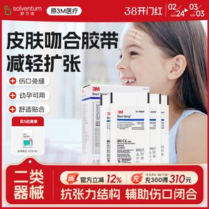 3M减张贴医用儿童创口贴伤口贴1547皮肤免缝胶带剖腹产甲状腺术后