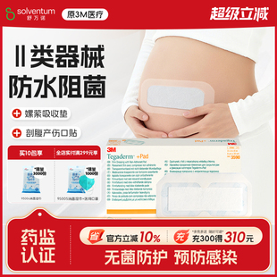 3M剖腹产伤口防水贴医用无菌手术后洗澡专用3591刨腹产刀口贴大号