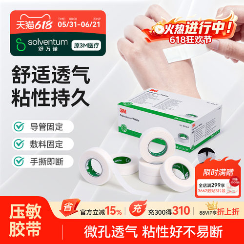 3m德国进口胶带过敏婴儿透气可手