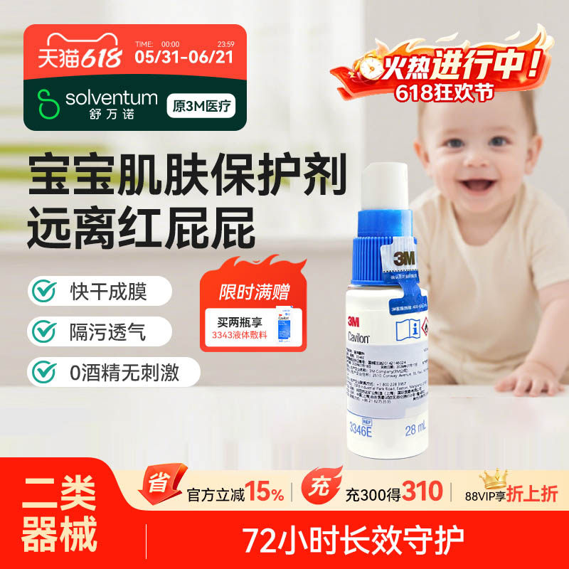 3M液体敷料喷雾3346E婴儿红屁屁专用红屁股皮肤保护剂皮肤保护膜