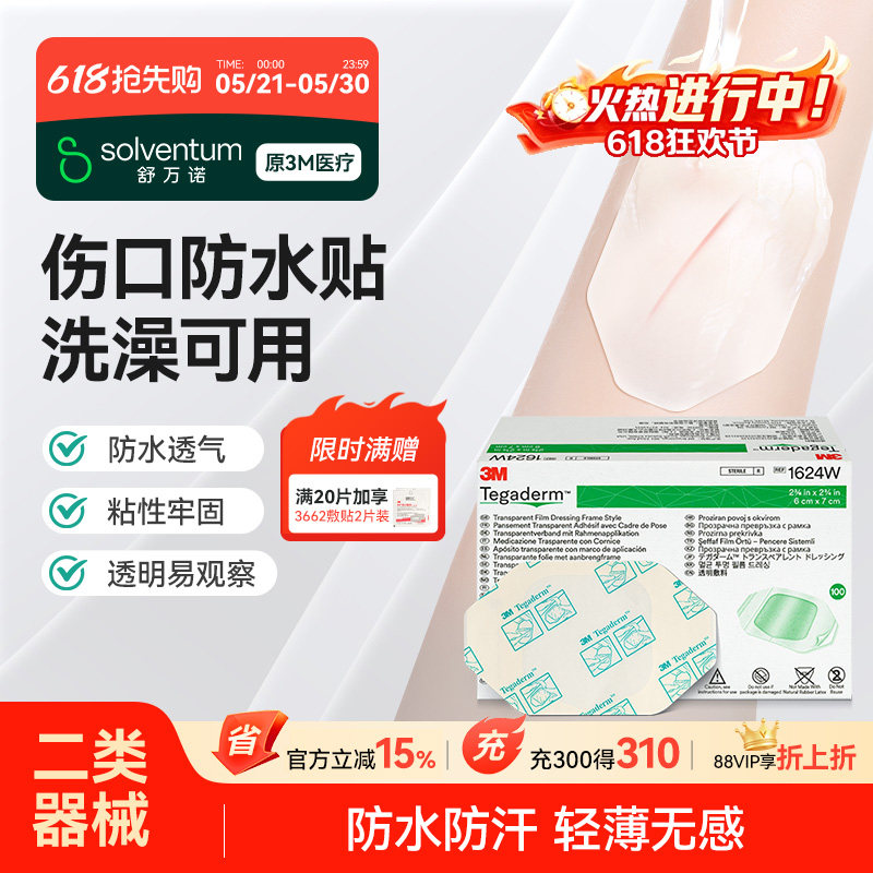 3M伤口防水贴敷贴医用无菌敷料透明洗澡创口贴游泳保护贴三伏贴