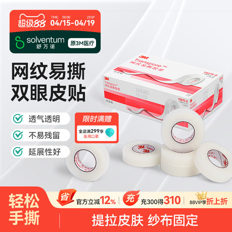 3M医用网纹易撕胶带皮肤提拉胶布卷透气隐形双眼皮贴防磨贴1527C