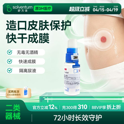 3M3343液体敷料美国进口