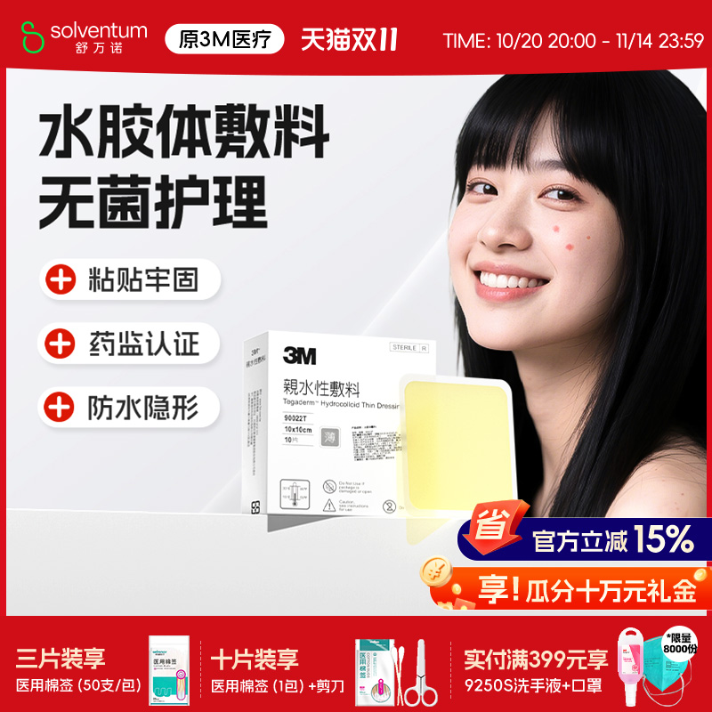 3M水胶体敷料人工皮疤痕贴无菌