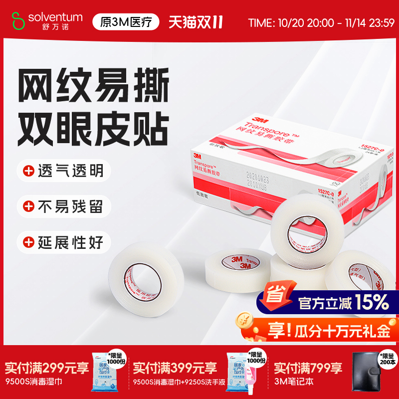 3M医用网纹易撕胶带皮肤提拉胶布卷透气隐形双眼皮贴防磨贴1527C