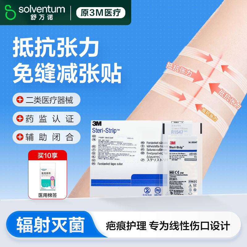 3M免缝胶带皮肤伤口拉合