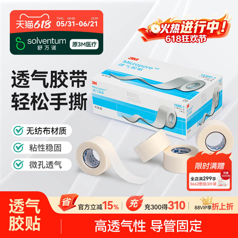 3M 透气胶贴医用胶带胶贴微孔透气胶带贴布卷1530C医用胶宠物绑耳