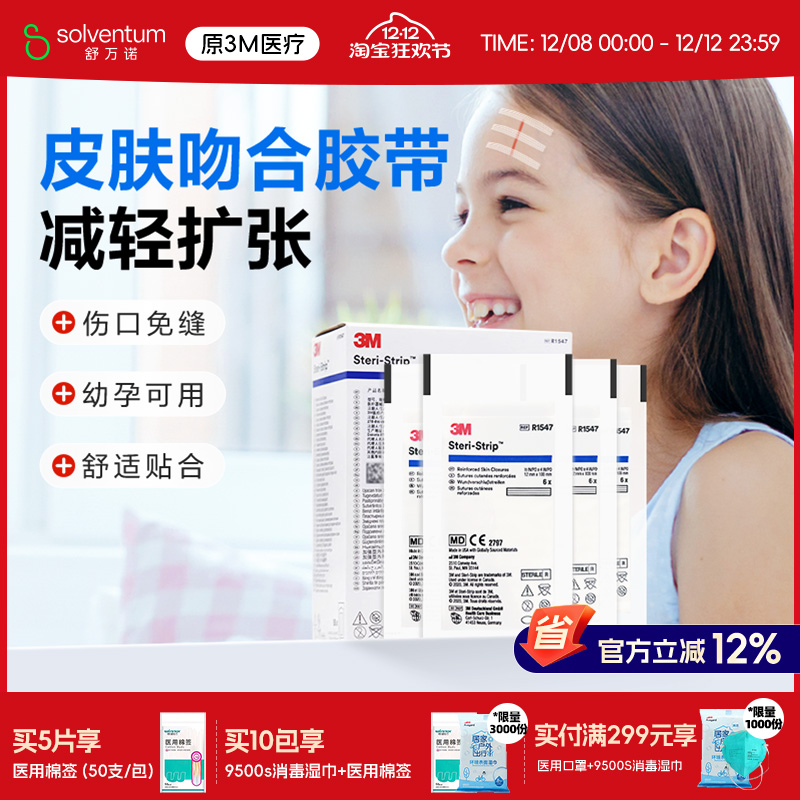 3M免缝胶带皮肤伤口拉合疤痕贴