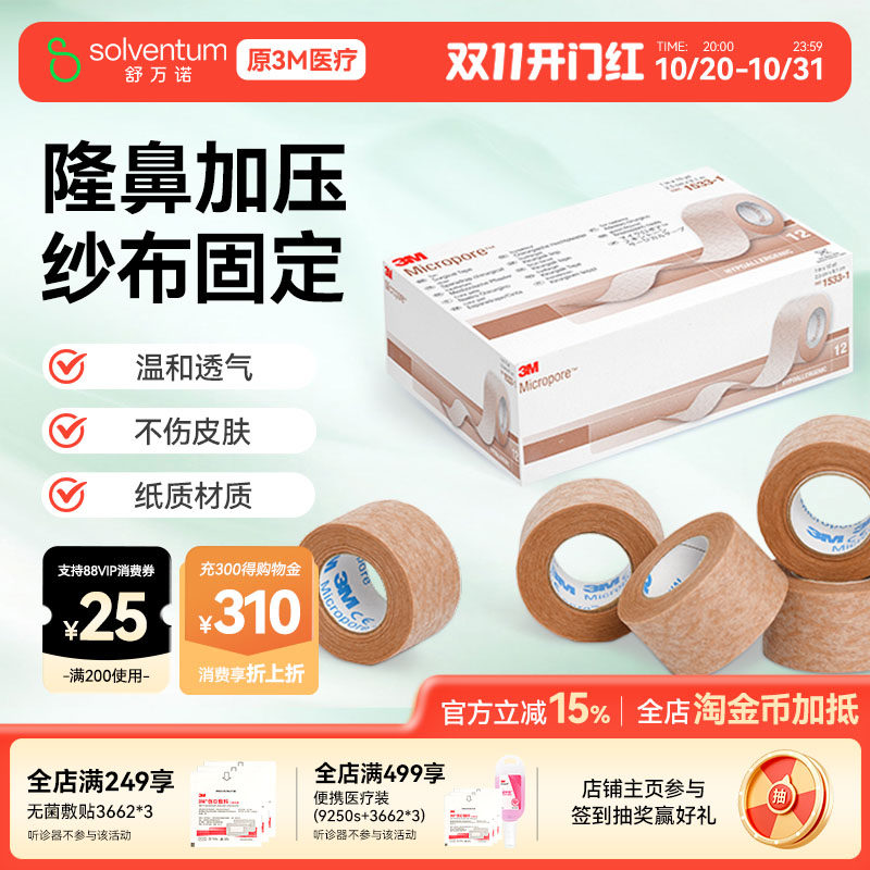 3M医用胶带易撕透气肉色肤色双眼皮胶贴隆鼻医美术后固定胶布1533