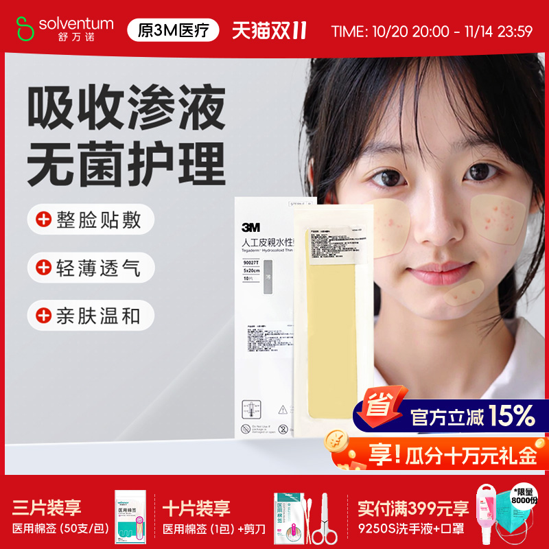 3M人工皮水胶体敷料痘痘贴