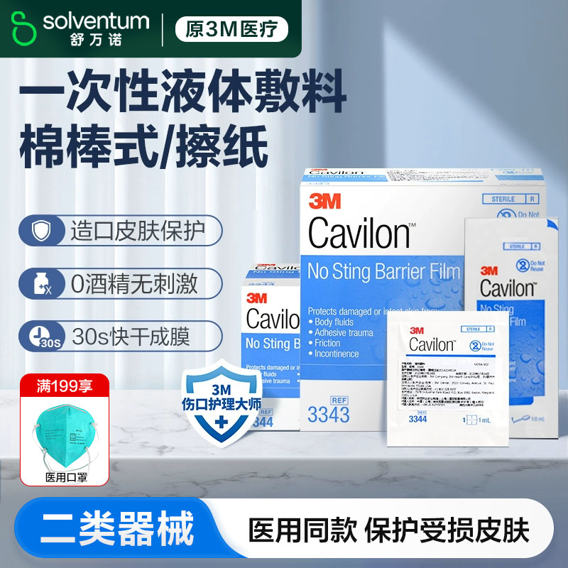3M液体敷料美国cavilon进口皮肤