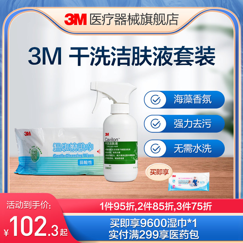 3M加肤康干洗洁肤液3380C造口清洗清洁婴儿红臂喷雾236ml 90ml高性价比高么？