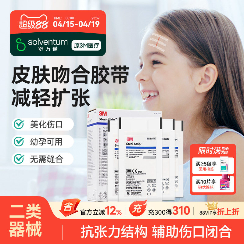 3M减张贴医用儿童伤口贴1547皮肤免缝胶带剖腹产甲状腺术后疤痕贴