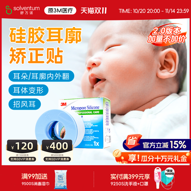 3M硅胶胶带宝宝耳朵定型矫正贴