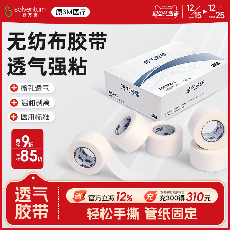 3m无纺布医用胶带T8030C易撕微孔透气胶布伤口敷料绑带管纸固定贴