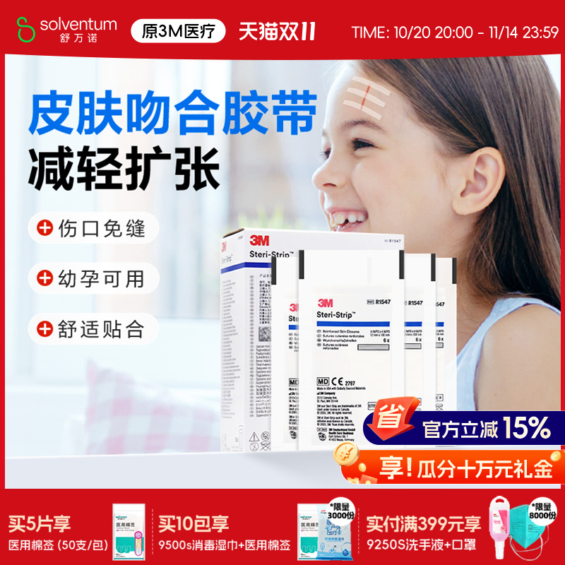 3M免缝胶带皮肤伤口拉合疤痕贴