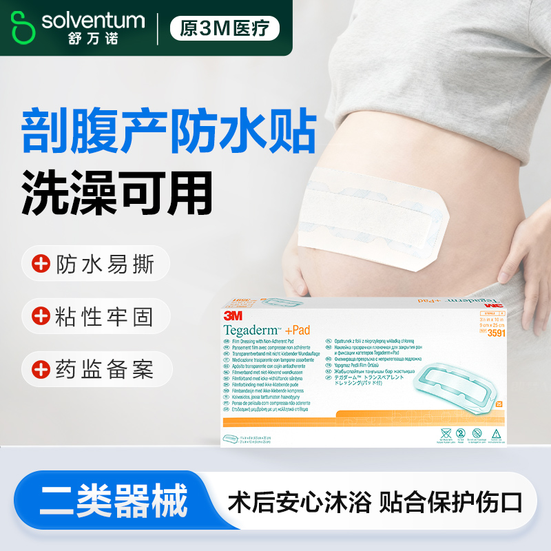 3M剖腹产防水贴无菌敷贴3591