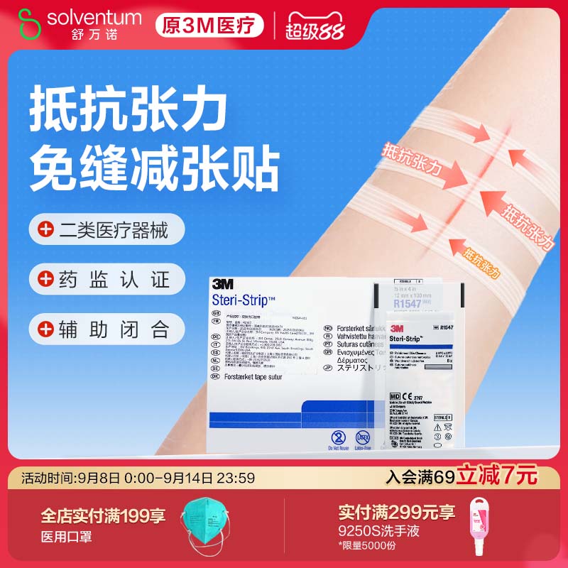 3M免缝胶带皮肤伤口拉合