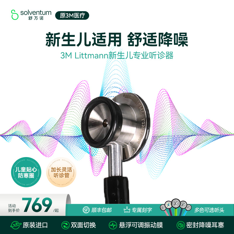 3M听诊器医用新生儿专业双面