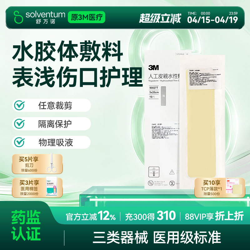 人工皮水胶体敷料3M痘痘贴图片