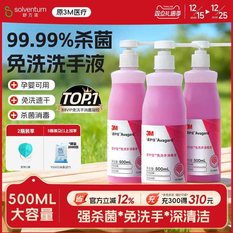 3M免洗洗手液清洁杀菌消毒抗菌酒精儿童喷雾医院家用爱护佳消毒液