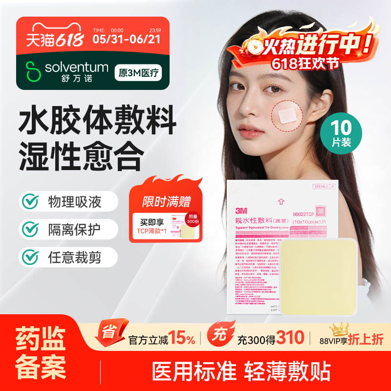 3M痘痘贴水胶体敷料人工皮隐形医用无菌90022TCP（10片装）