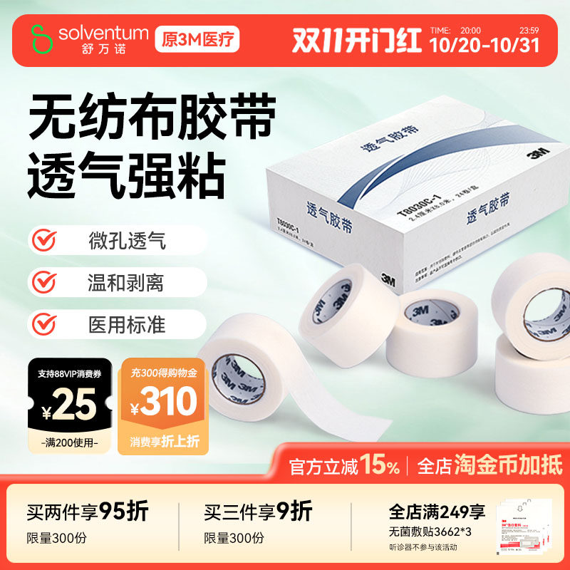 3m无纺布医用胶带T8030C易撕微孔透气胶布伤口敷料绑带管纸固定贴