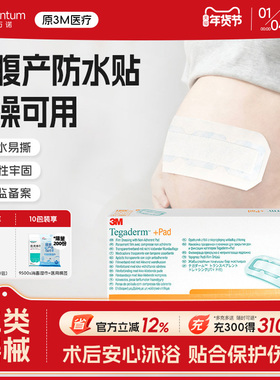 3M剖腹产伤口防水伤口贴大号创口贴术后刀口洗澡3591手术无菌敷贴
