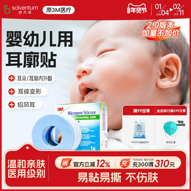 3M进口硅胶胶带宝宝耳朵定型矫正婴儿耳朵矫正招风耳定型贴耳廓贴