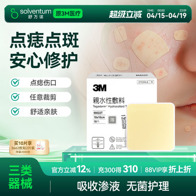 3M人工皮水胶体敷料物理吸附