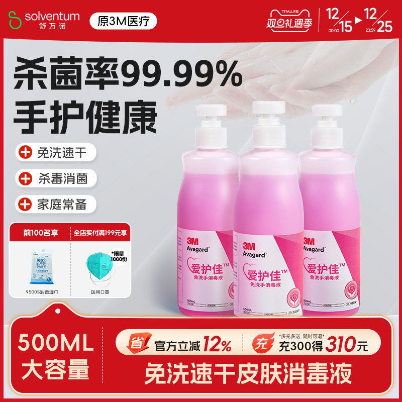 3M爱护佳免洗洗手液杀菌消毒液