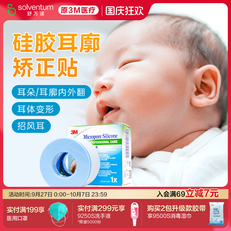 3M硅胶胶带宝宝耳朵定型矫正贴
