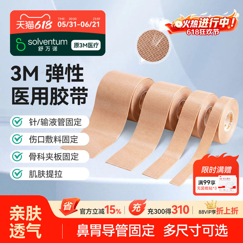 3M胃管鼻饲管固定贴鼻贴2733肤色透气自粘压敏弹性胶布贴医用胶带